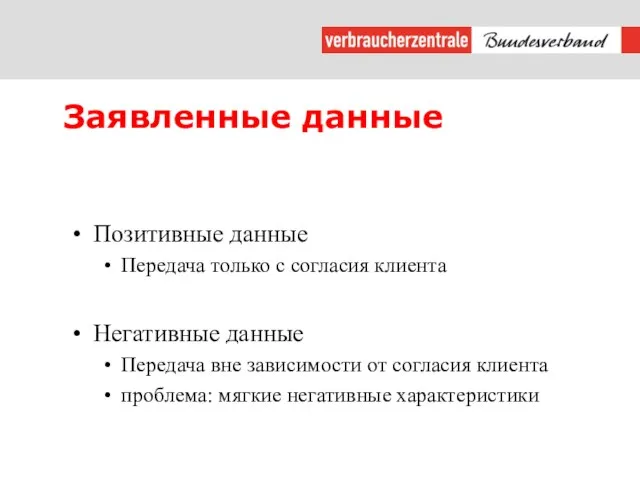 Заявленные данные Позитивные данные Передача только с согласия клиента Негативные данные Передача