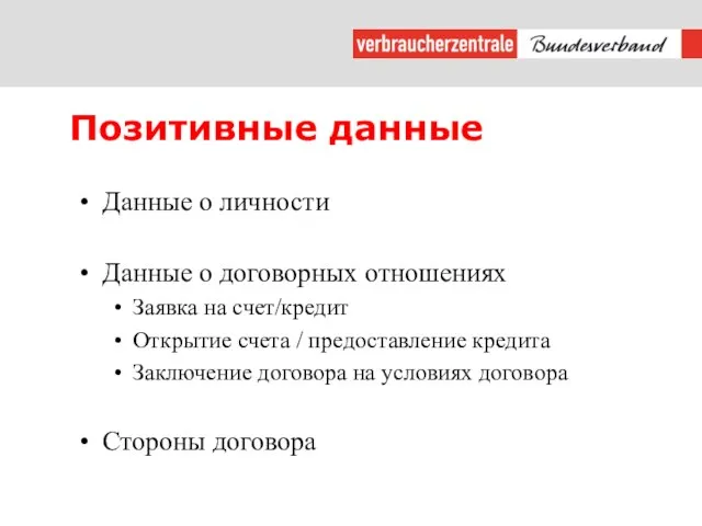 Позитивные данные Данные о личности Данные о договорных отношениях Заявка на счет/кредит