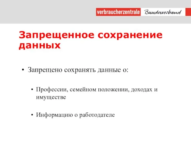 Запрещенное сохранение данных Запрещено сохранять данные о: Профессии, семейном положении, доходах и имуществе Информацию о работодателе