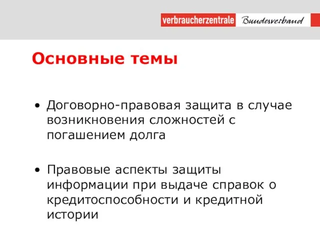 Основные темы Договорно-правовая защита в случае возникновения сложностей с погашением долга Правовые