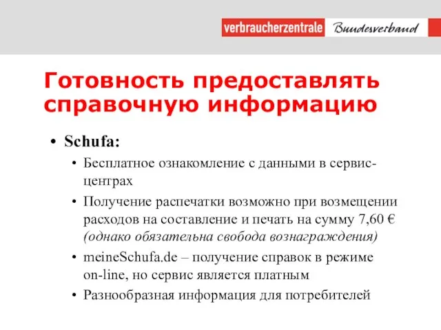 Готовность предоставлять справочную информацию Schufa: Бесплатное ознакомление с данными в сервис-центрах Получение