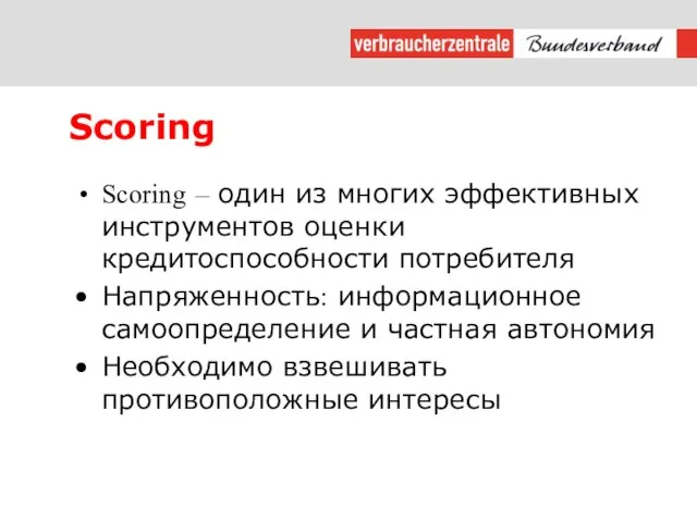 Scoring Scoring – один из многих эффективных инструментов оценки кредитоспособности потребителя Напряженность: