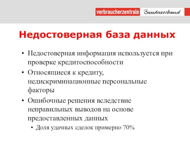 Недостоверная база данных Недостоверная информация используется при проверке кредитоспособности Относящиеся к кредиту,