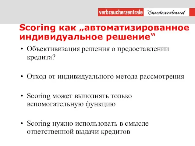 Scoring как „автоматизированное индивидуальное решение“ Объективизация решения о предоставлении кредита? Отход от