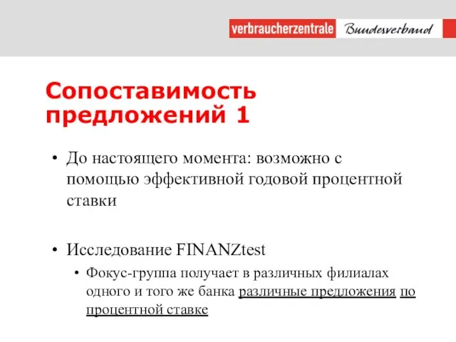 Сопоставимость предложений 1 До настоящего момента: возможно с помощью эффективной годовой процентной