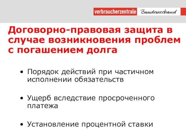 Договорно-правовая защита в случае возникновения проблем с погашением долга Порядок действий при