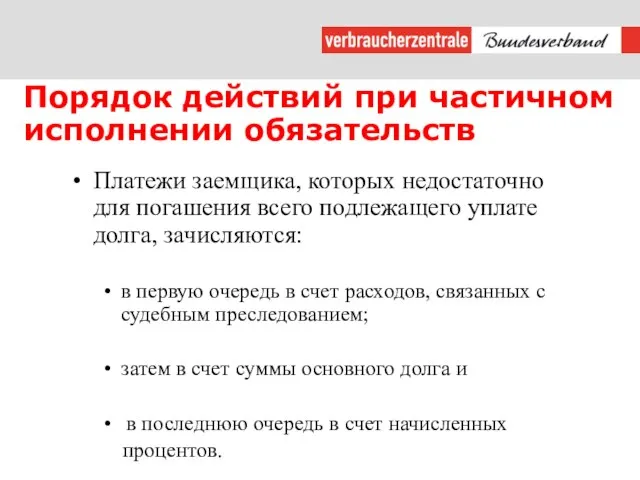 Порядок действий при частичном исполнении обязательств Платежи заемщика, которых недостаточно для погашения