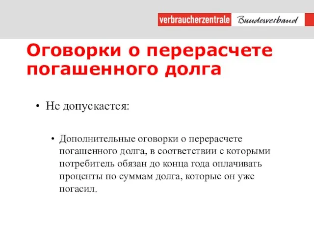 Оговорки о перерасчете погашенного долга Не допускается: Дополнительные оговорки о перерасчете погашенного