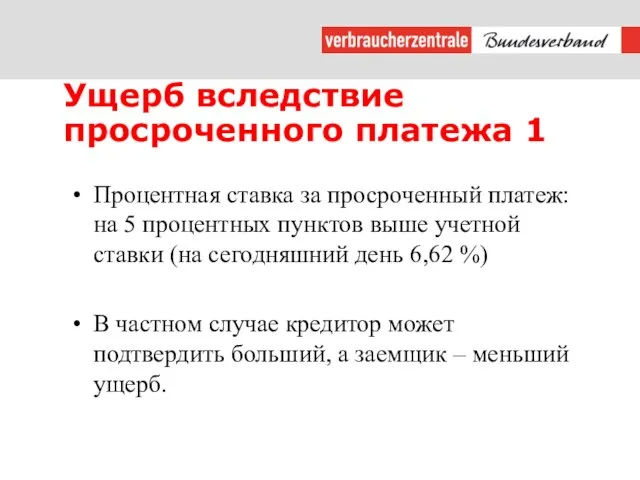 Ущерб вследствие просроченного платежа 1 Процентная ставка за просроченный платеж: на 5