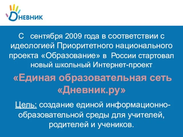 С сентября 2009 года в соответствии с идеологией Приоритетного национального проекта «Образование»