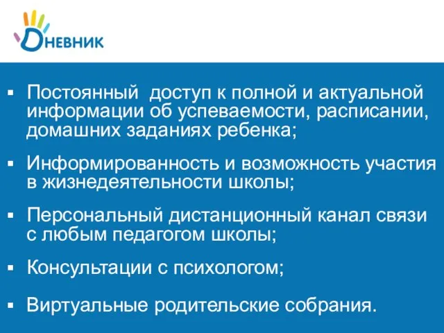 Постоянный доступ к полной и актуальной информации об успеваемости, расписании, домашних заданиях