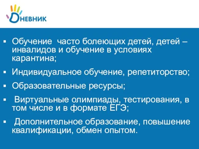 Обучение часто болеющих детей, детей – инвалидов и обучение в условиях карантина;