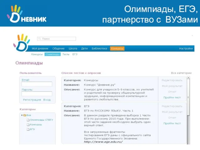 Олимпиады, ЕГЭ, партнерство с ВУЗами