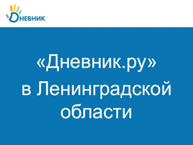 «Дневник.ру» в Ленинградской области