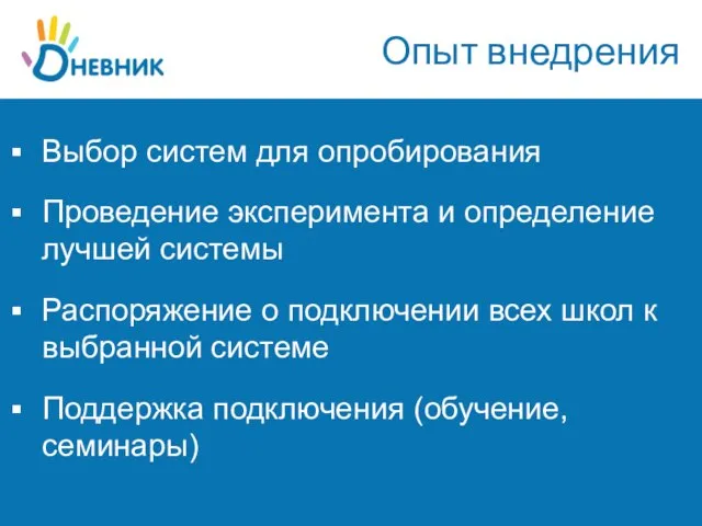 Опыт внедрения Выбор систем для опробирования Проведение эксперимента и определение лучшей системы