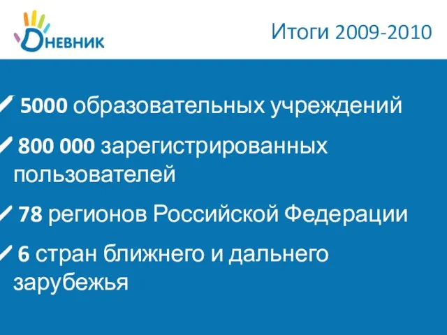 Итоги 2009-2010 5000 образовательных учреждений 800 000 зарегистрированных пользователей 78 регионов Российской