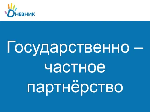 Государственно – частное партнёрство