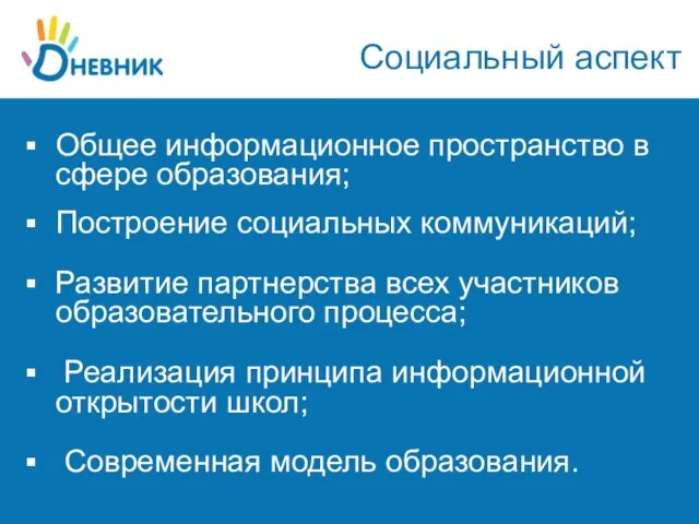 Общее информационное пространство в сфере образования; Построение социальных коммуникаций; Развитие партнерства всех