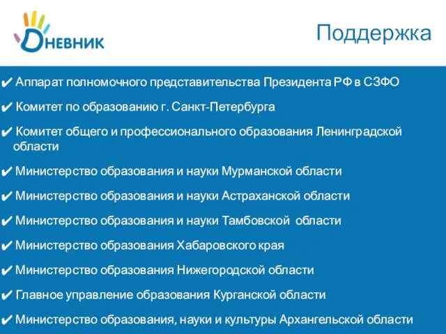 Поддержка Аппарат полномочного представительства Президента РФ в СЗФО Комитет по образованию г.