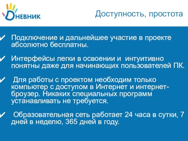 Доступность, простота Подключение и дальнейшее участие в проекте абсолютно бесплатны. Интерфейсы легки