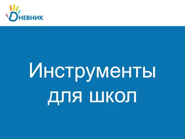 Инструменты для школ