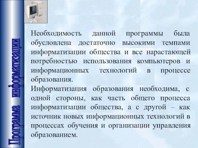 Программа информатизации Необходимость данной программы была обусловлена достаточно высокими темпами информатизации общества