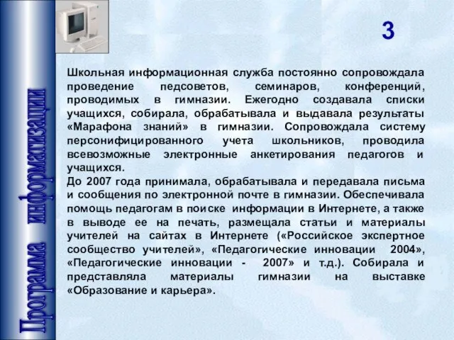 Программа информатизации Школьная информационная служба постоянно сопровождала проведение педсоветов, семинаров, конференций, проводимых