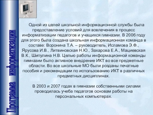 Программа информатизации Одной из целей школьной информационной службы была предоставление условий для