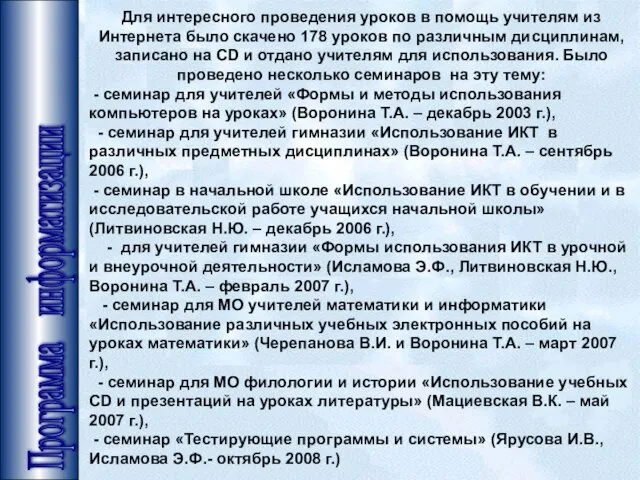 Программа информатизации Для интересного проведения уроков в помощь учителям из Интернета было