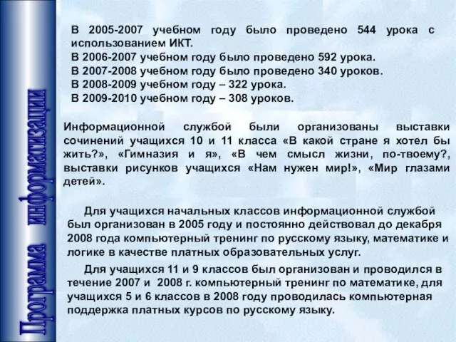 Программа информатизации В 2005-2007 учебном году было проведено 544 урока с использованием