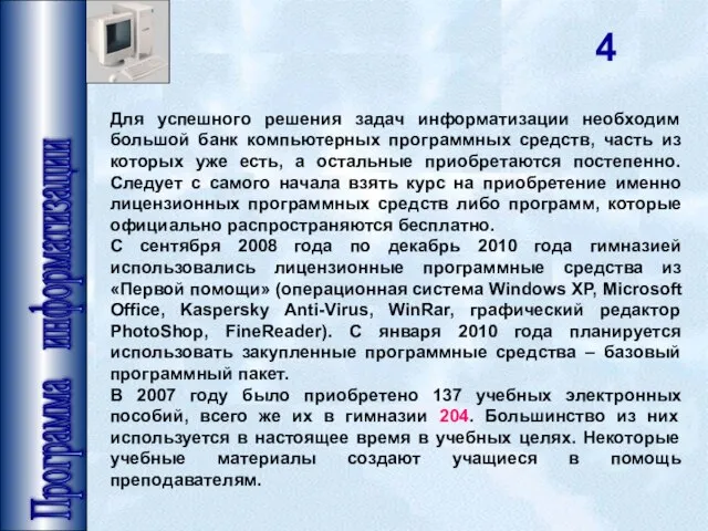 Программа информатизации Для успешного решения задач информатизации необходим большой банк компьютерных программных