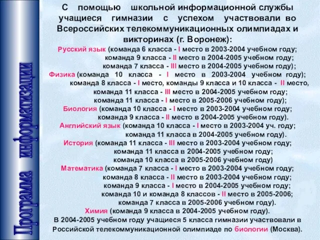 Программа информатизации С помощью школьной информационной службы учащиеся гимназии с успехом участвовали