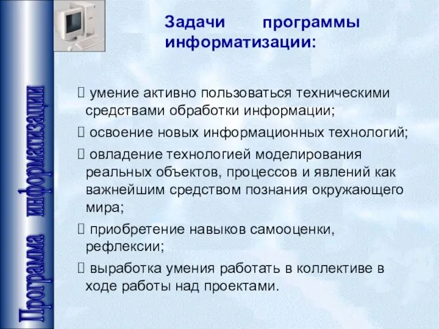 Программа информатизации Задачи программы информатизации: умение активно пользоваться техническими средствами обработки информации;