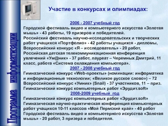 Программа информатизации Участие в конкурсах и олимпиадах: 2006 - 2007 учебный год