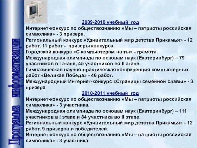 Программа информатизации 2009-2010 учебный год Интернет-конкурс по обществознанию «Мы – патриоты российская