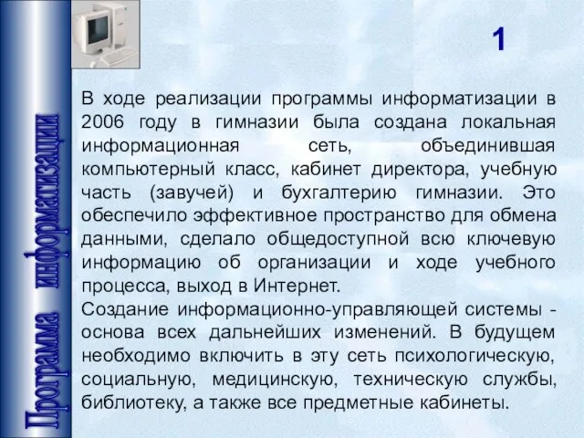 Программа информатизации В ходе реализации программы информатизации в 2006 году в гимназии