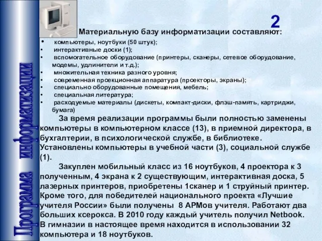 Программа информатизации 2 Материальную базу информатизации составляют: компьютеры, ноутбуки (50 штук); интерактивные