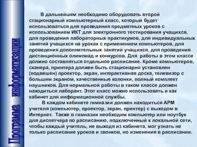 Программа информатизации В дальнейшем необходимо оборудовать второй стационарный компьютерный класс, который будет