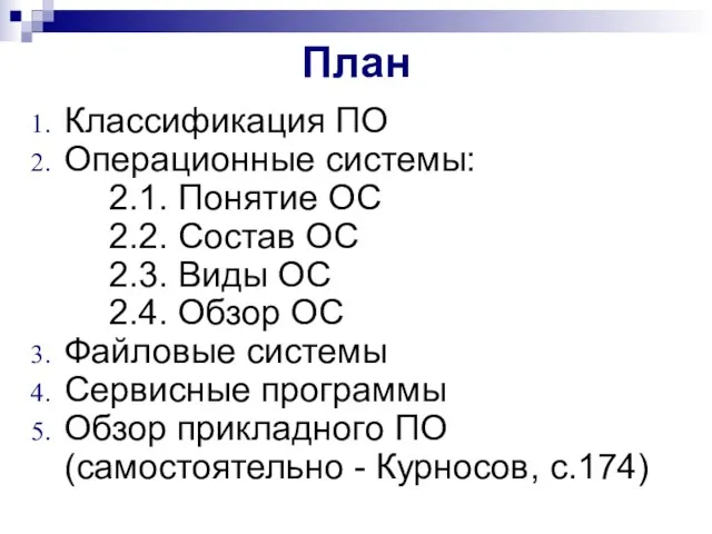 План Классификация ПО Операционные системы: 2.1. Понятие ОС 2.2. Состав ОС 2.3.