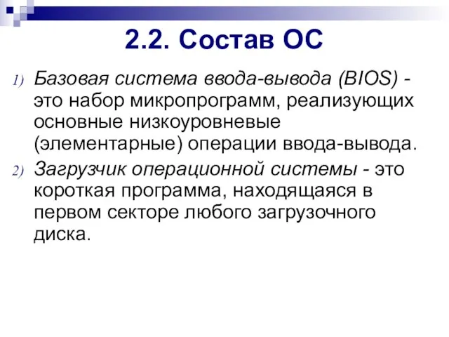 2.2. Состав ОС Базовая система ввода-вывода (BIOS) - это набор микропрограмм, реализующих