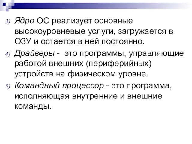 Ядро ОС реализует основные высокоуровневые услуги, загружается в ОЗУ и остается в