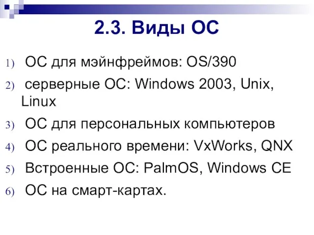 2.3. Виды ОС ОС для мэйнфреймов: OS/390 серверные ОС: Windows 2003, Unix,