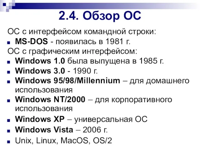 ОС с интерфейсом командной строки: MS-DOS - появилась в 1981 г. ОС