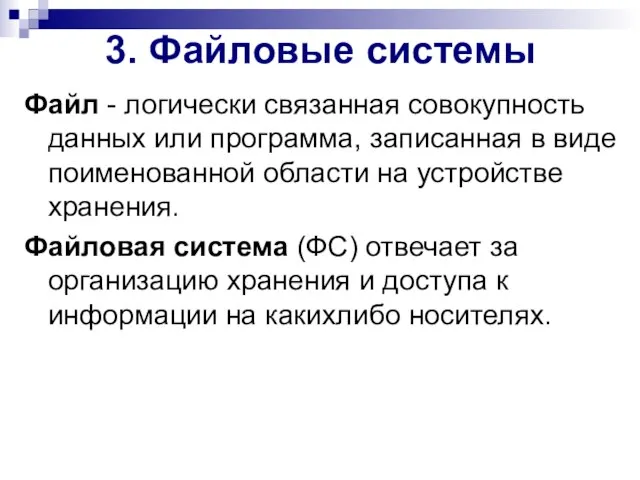 Файл - логически связанная совокупность данных или программа, записанная в виде поименованной