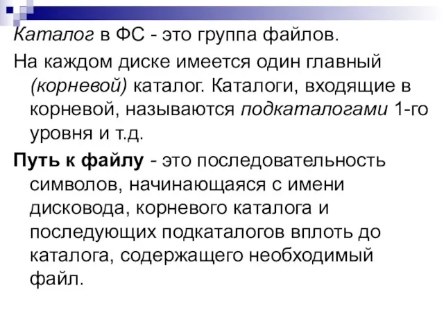 Каталог в ФС - это группа файлов. На каждом диске имеется один