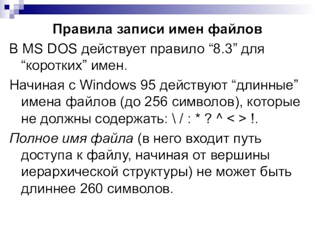 Правила записи имен файлов В MS DOS действует правило “8.3” для “коротких”