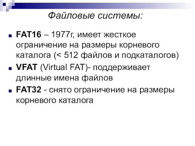 Файловые системы: FAT16 – 1977г, имеет жесткое ограничение на размеры корневого каталога