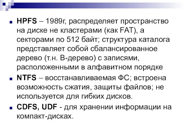 HPFS – 1989г, распределяет пространство на диске не кластерами (как FAT), а