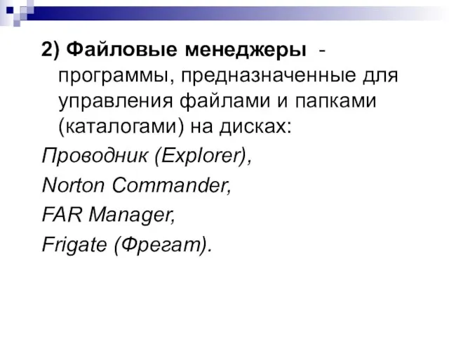 2) Файловые менеджеры - программы, предназначенные для управления файлами и папками (каталогами)