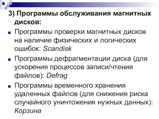 3) Программы обслуживания магнитных дисков: Программы проверки магнитных дисков на наличие физических